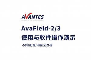爱万提斯 AvaField-2/3使用与软件操作演示
