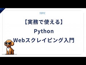 【実務で使える】PythonでWebスクレイピング入門｜データを自動で取得しよう！