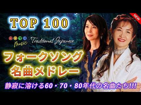 あの日のラジオから流れていた歌声🎶フォークソング 70年代 メドレー｜誰もが知っている昭和の名曲をもう一度