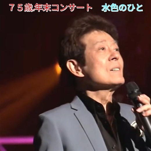 🎵✨「７５歳舟木一夫 年末コンサート」(水色のひと)#舟木一夫