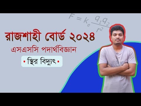 SSC Physics Chapter 10 Rajshahi Board 2024 CQ solve || স্থির বিদ্যুৎ রাজশাহী বোর্ড ২০২৪ সমাধান