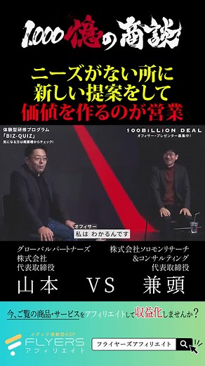 「ニーズがない所に新しい提案をして価値を作るのが営業」#山本康二 #経営者 #起業 #投資 #契約 #ビジネス #取引 #商談 #1000億の商談 #exchanneltv #ホームページ制作 #営業 #ゾス
