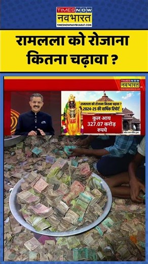 Ram Mandir News : रामलला को रोजाना कितना चढ़ावा ? #rammandir #rammandirnews #ayodhyarammandir