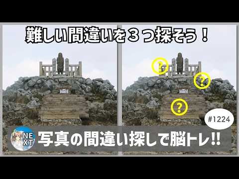 Brain training with photos of "Find the Difference"! #1224 "The summit of Mt. Ibuki," "The fruit ...