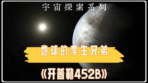 开普勒452b "地球2.0"