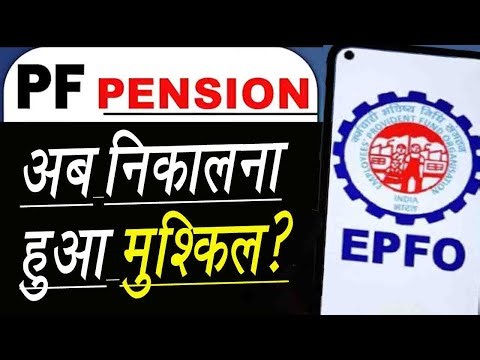 PF & Pension पर बड़ा फैसला! EPFO के नए नियम लागू | जानिए पूरा असर