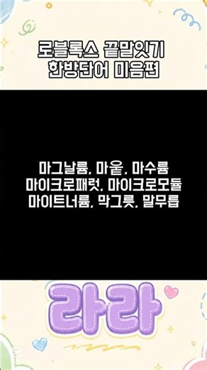 로블록스 끝말잇기 한방단어 모음집 #roblox #끝말잇기 #끝말잇기 #끝 #말 #잇 #기 #로블록스