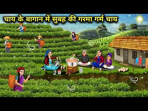 ठंड में चाय के बागान में सुबह की गरमा गर्म चाय । Hot Morning Tea In A Tea Garden In The C