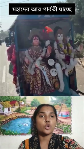 রাস্তা দিয়ে আমার মহাদেব পার্বতী যাচ্ছে দেখুন 🌺🌺🌺। #har_har_mahadev #vairalvideo #trending #reels