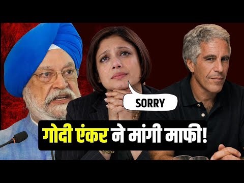 Godi Media's biggest surrender! The truth about Hardeep Puri and Epstein's meetings will no longe...