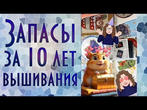 Мои ЗАПАСЫ наборов | Собрала за 10 лет | Вышивка крестиком и бисером