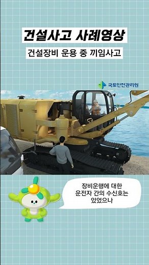 #건설사고사례 #shorts 건설장비 운용 중 끼임사고