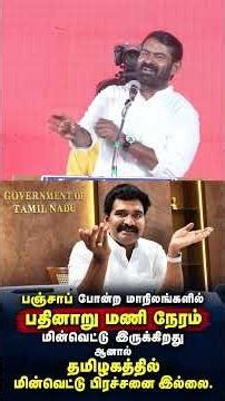 மின்தடையல்ல, மின்பற்றாகுறையாம்! #Seeman | #tvk #NTK #Trending #tamilnadupolitics #Byelection #Tamil