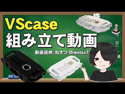 史上最強アケコン”VScase”の組み立て解説！これさえ見れば誰でも作れるぞ！！