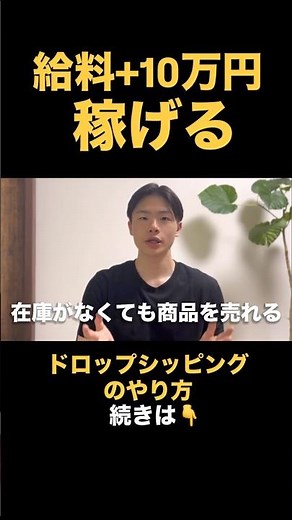 【給料+10万円】最短で稼げるようになるドロップシッピングのやり方#副業#ドロップシッピング#在宅ワーク#自分磨き