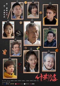 Shi Cha Hai (2020) - TV Show