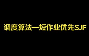 调度算法—短作业优先SJF