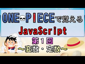 【ワンピースで覚えるJavaScript】第１回 変数・定数(プログラミング入門講座)｜エンジニアの休日
