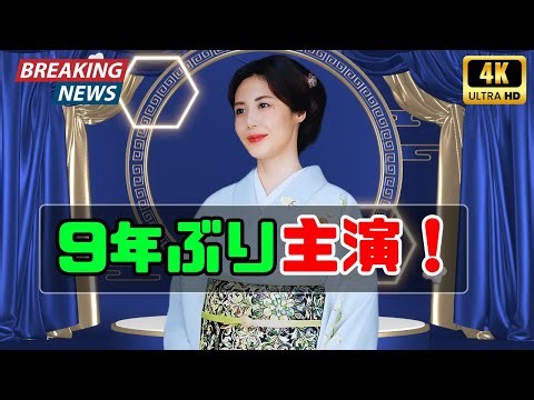 Nanako Matsushima returns to the lead role after 9 years! "Okome no Onna" is a modern period dram...