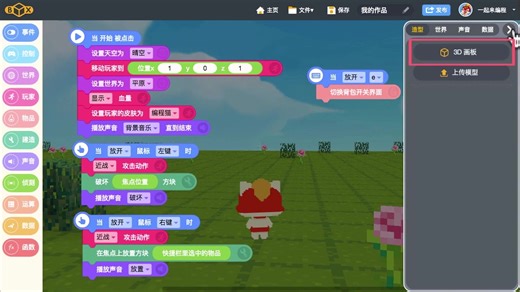 【用编程猫创作‘我的世界’】04.3D画板入门