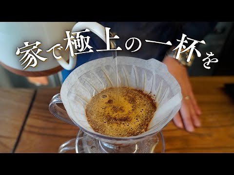 世界一のバリスタが教える美味しいコーヒーの淹れ方｜家でできるハンドドリップ【Philocoffea 粕谷哲】