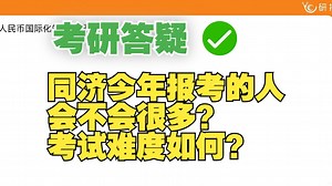 【431考研答疑】同济今年报考的人会不会很多？考试难度如何？/考研答题技巧/431专业课复习建议