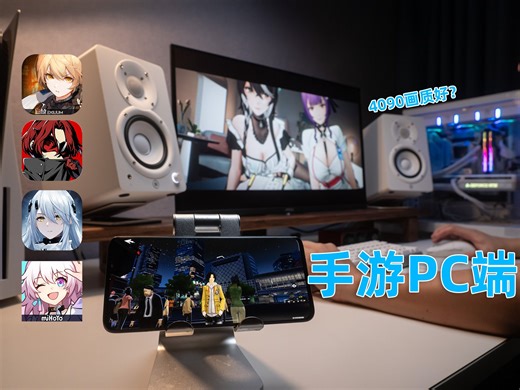 手游在PC端上表现如何？4090能特效拉满随便玩？