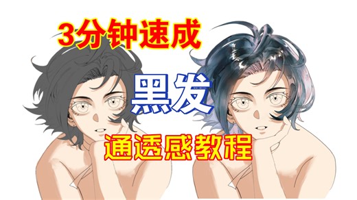 【Kerry绘画教程】三分钟速成黑发通透感教程