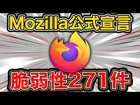 攻撃者有利だった20年が終わる。Firefox 150で修正された271件の脆弱性が物語る、AIが初めてブラウザの防御側に回した決定的な1枚のカード /Mozilla・Claude Mythos