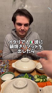 イタリア人彼氏に鍋焼きリゾットを実食！