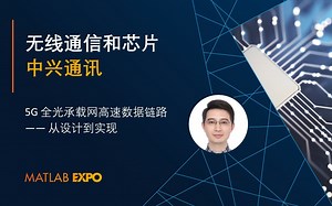 【MathWorks × 中兴】5G全光承载网高速数据链路--从设计到实现