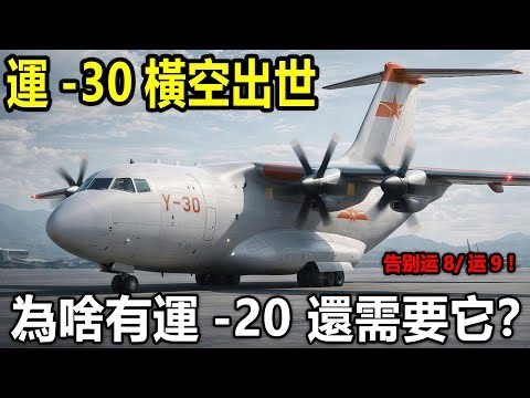 運-30橫空出世 為啥有運-20 還需要它？中國空軍的致命斷層終於被填補！