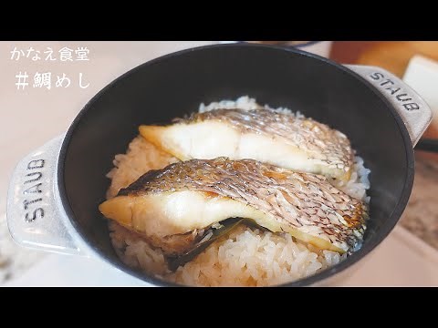 【鯛めしとアラ汁】ふっくら真鯛の美味しい炊き込みご飯レシピ♪贅沢ごはん♪