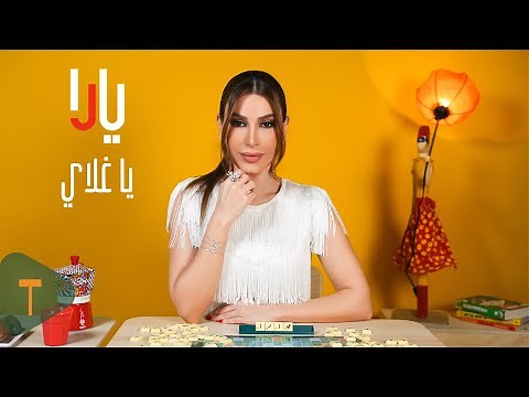 Yara - Ya Ghalai [Offical Music Video] (2025) / يارا - يا غلاي