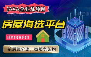 Java前后端分离架构微服务项目实战_livegoods租房网项目教程_java项目实战_Java大型企业级项目_SpringCloud项目实战_SpringC