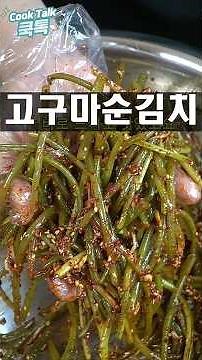 Foolproof, Super Easy 10-Minute Sweet Potato Stem Kimchi #SweetPotatoStemKimchi #SummerSideDish #...