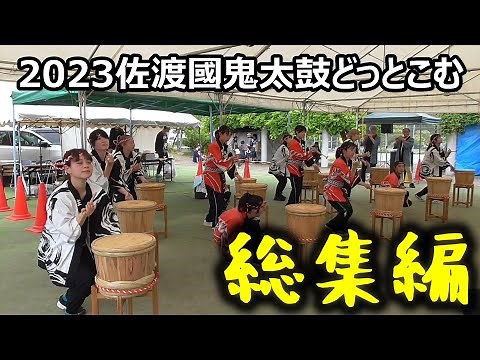 [SADO-祭り] 2023佐渡國鬼太鼓どっとこむ [2023年5月28日]｜高倉郷土芸能保存会｜姐樽