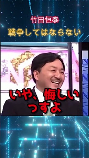 竹田恒泰戦争はしてはならない#shorts
