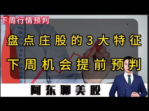 盘点庄股的3大特征！手把手教你看懂庄家的套路！下周机会提前预判！#美股 #美股操作策略 #博通的财报#美光科技#SpaceX概念股#庄股的识别方法#下周个股推荐#
