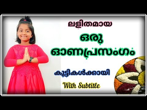 Onam Speech Malayalam for kids and Children with Subtitle | Short Speech on onam | 10 lines on onam