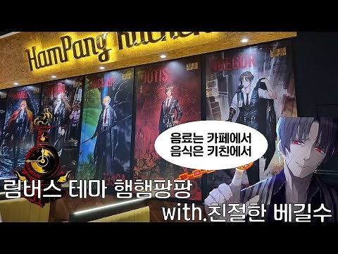 [프문노가리] 림버스컴퍼니테마시절의 햄햄팡팡은 어땠을까?