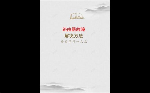 路由器常见故障解决方法