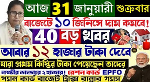 7.6M views · 104K reactions | আজ ৫ দারুণ সুখবর| Budget 2025 Ration Card Lpg Gas Lakshmir bhandar Awas yojna EPFO | 31Jan News | OTI24x7News | Facebook