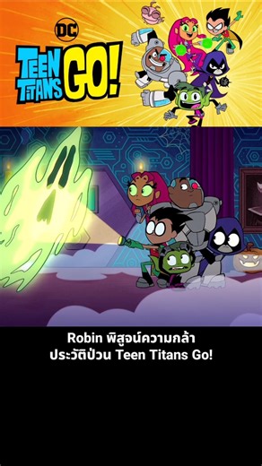 Robin Proves His Courage: Teen Titans Go! Chaos History