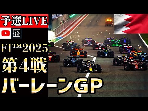 【生放送】F1 2025 第4戦 バーレーンGP 予選 実況解説 【リアルタイム分析】【F1 2025】【バーレーンGP】【Bahrain Grand Prix】