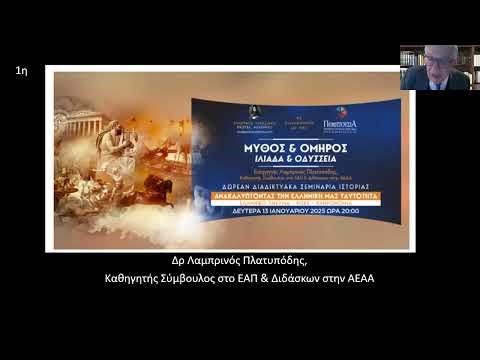 Μύθος και Όμηρος Ιλιάδα και Οδύσσεια