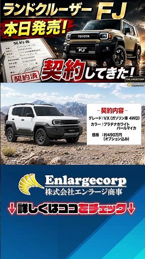 【最速契約】ランドクルーザーFJを契約しました！5月14日発売開始で即オーダー！ #shorts
