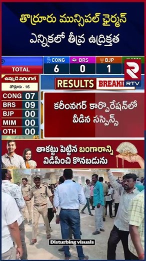 తొర్రూరు మున్సిపల్ ఛైర్మన్ ఎన్నికలో తీ*వ్ర ఉ*ద్రి*క్తత | Telangana Municipality Final Numbers | RTV