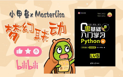《零基础入门学习Python》(第2版)【快速解读版】_哔哩哔哩_bilibili