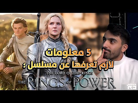 5 معلومات عن مسلسل سيّد الخواتم LOTR: The Rings of Power